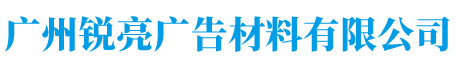 广州锐亮广告材料有限公司